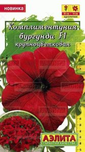 Комплиментуния Бургунди F1 крупноцв 10с (Драже в пробирке) /однолетник/ЦП