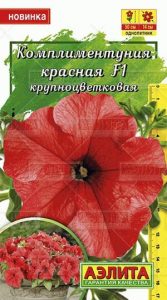 Комплиментуния Красная F1 крупноцв 10с (Драже в пробирке) /однолетник/ЦП