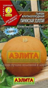 Тыква Парижская Золотая крупноплодная 2г для хранения/ЦП