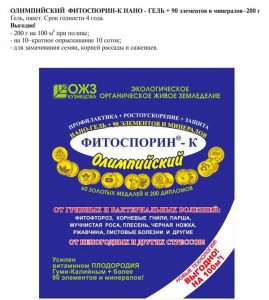 Фитоспорин-К 200гр нано-гель ОЛИМПИЙСКИЙ(от болезней,ускор.рост,от стрессов)/40шт//Пакет