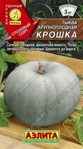 Тыква Крошка крупноплодная 2г среднепозд,столов,для хранения/ЦП