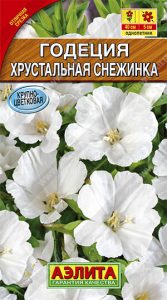 Годеция Хрустальная Снежинка крупноцвет 0,1г Н40см /однолетник/ЦП