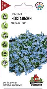 Лобелия Ностальжи 0,01г сер.Удачные семена /однолетник/ЦП