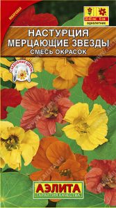 Настурция Мерцающие Звезды смесь окрасок 2гр махровая  Н40см /однолетник/ЦП