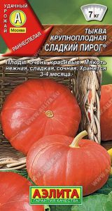 Тыква Сладкий Пирог крупноплодная 1гр раннеспел /ЦП