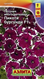 Петуния Пикоти Бургунди F1 многоцветковая 10с (драже в пробирке) Сел.Farao /однолетник/ЦП