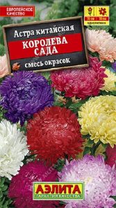 Астра Королева Сада смесь окрасок 0,2гр китайская /однолетник/ЦП