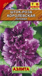 Шток-роза Королевская ЛИЛОВАЯ 0,1г Н50см /однолетник/ЦП