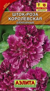 Шток-роза Королевская ПУРПУРНАЯ 0,1г Н50см /однолетник/ЦП