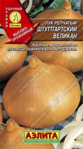 Лук репч. Штуттгартский Великан 1гр раннеспелый/ЦП