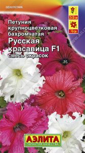 Петуния Русская Красавица F1 крупноцвет бахромчатая смесь 10с (драже в пробирке) /однолетник/ЦП