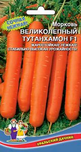 Морковь Великолепный Тутанхамон F1 /1,5гр среднеранний /ЦП