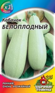 Кабачок б/плод Белоплодный 1,5г ранний, урожайн сер.ХИТх3/ЭКОНОМ