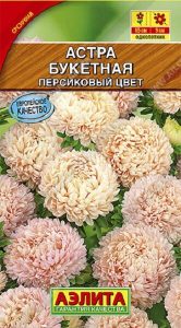 Астра Букетная Персиковый Цвет 0,2гр /однолетник/ЦП