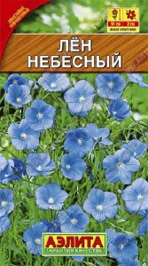 Лен Небесный 0,5гр зимостойкий /многолетник/ЦП