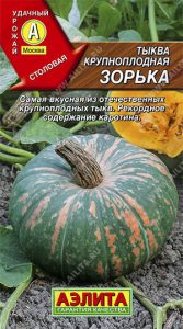 Тыква Зорька крупноплодная 2гр среднеран,столов/ЦП