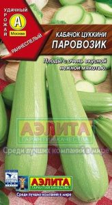 Кабачок цук Паровозик 1г раннеспел/ЦП