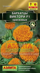 Бархатцы Виктори F1 оранжевые 20с прямосточие, густомахр  20с /однолетник/ЦП