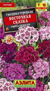 Гвоздика Турецкая Восточная Сказка Смесь Окрасок 0,5г махр /двулетник/ЦП