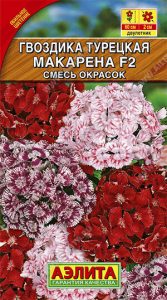 Гвоздика Турецкая Макарена F2 Смесь Окрасок 0,2г обильноцвет /двулетник/ЦП