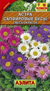 Астра Сапфировые Бусы смесь окрасок 0,1гр /многолетник/ЦП