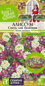 Алиссум Смесь для балконов 0,2гр сер.Ваш яркий балкон/ЦП