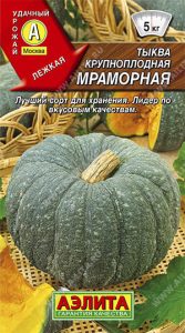 Тыква Мраморная 2гр крупноплодная /среднепоздний /ЦП