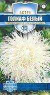 Астра Голиаф Белый 0,3гр сер.Русский богатырь /однолетник/ЦП