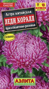 Астра Леди Коралл Бриллиантово-Розовая 0,05гр китайская Н70см /однолетник/ЦП