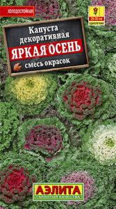 Капуста декор. Яркая Осень смесь окрасок Н30см /однолетник/ЦП