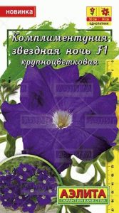 Комплиментуния Звездная Ночь F1 крупноцв 10с (Драже в пробирке) /однолетник/ЦП