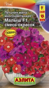 Петуния мини Малыш F1 Смесь Окрасок многоцвет. 7шт (драже в пробирке) Сел.Cerny /однолетник/ЦП