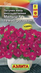 Петуния мини Малыш F1 Темно-Розовая многоцвет 7шт (драже в пробирке) сел.Cerny /однолетник/ЦП