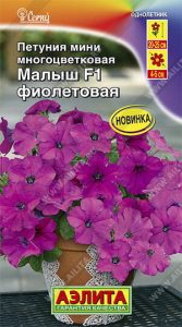 Петуния мини Малыш F1 Фиолетовая многоцвет 7шт (драже в пробирке) Сел.Cerny /однолетник/ЦП