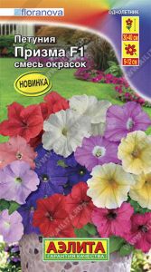 Петуния Призма F1 Смесь окрасок крупноцвет.10с (драже в пробирке) Сел.Floranova /однолетник/ЦП