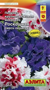 Петуния Роскошная F1 крупноцвет махровая смесь 10с (драже в пробирке) Сел.PanAmerican Seed /однолетн/ЦП