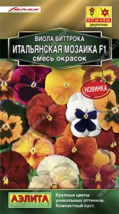 Виола Итальянская Мозаика F1 смесь окрасок 7шт Сел.Farao Золотая сер /двулетник/ЦП