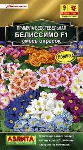 Примула Белиссимо F1 бесстебельная,смесь окрасок 7шт Н15см Сел.Farao Золотая сер /многолетник/ЦП