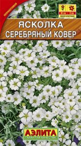 Ясколка Серебряный Ковер 0,1г Н30см /многолетник/ЦП