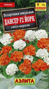 Пеларгония Дансер F2 Йорк зональная смесь окрасок 5шт сел.Floranova /комнатные/ЦП