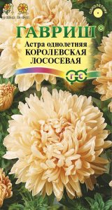 Астра Королевская Лососевая 0,3гр пионовидная /однолетник/ЦП