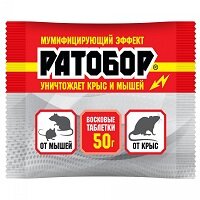 РАТОБОР восковые таблетки 50гр МУМИФИЦИР. ЭФФЕКТ(от крыс и мышей)/100шт//Пакет