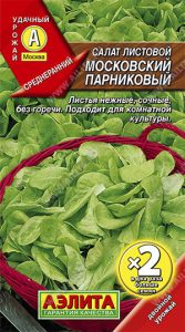 Салат Московский Парниковый 2г скороспел,листовой сер.Х2/ЦП