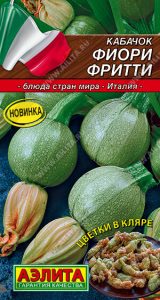 Кабачок цук Фиори Фритти раннеспел,круглый сер.Кухни мира/ЦП