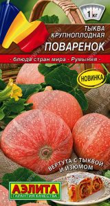 Тыква Поваренок крупноплодная 2г раннеспел,порционный сер.Кухни мира/ЦП