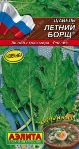 Щавель Летний Борщ 0,5г крупнолист сер.Кухни мира/ЦП