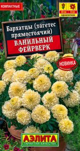 Бархатцы Ванильный Фейерверк прямост 0,1гр компакт, Ø8см /однолетник/ЦП