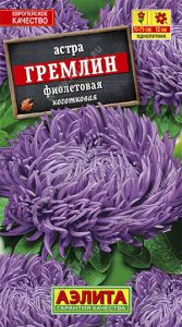 Астра Гремлин Фиолетовая коготковая 0,2гр /однолетник/ЦП