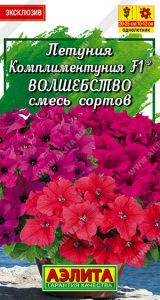 Петуния Комплиментуния F1 Волшебство смесь сортов 10шт (драже в пробирке) /однолетник/ЦП