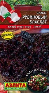 Салат Рубиновый Браслет 0,5гр сер.Кухни мира /среднеспелый/ЦП